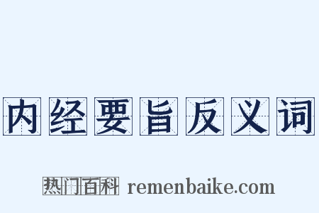 内经要旨反义词是什么意思的图片